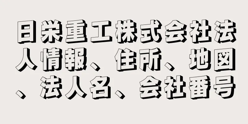 日栄重工株式会社法人情報、住所、地図、法人名、会社番号