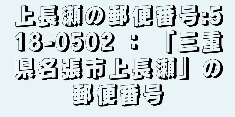 上長瀬の郵便番号:518-0502 ： 「三重県名張市上長瀬」の郵便番号