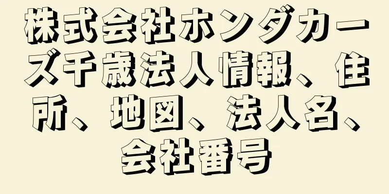 株式会社ホンダカーズ千歳法人情報、住所、地図、法人名、会社番号
