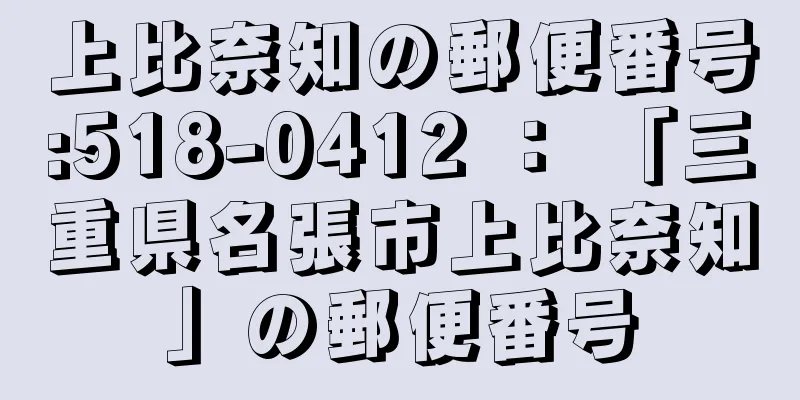 上比奈知の郵便番号:518-0412 ： 「三重県名張市上比奈知」の郵便番号