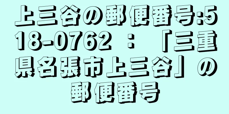 上三谷の郵便番号:518-0762 ： 「三重県名張市上三谷」の郵便番号