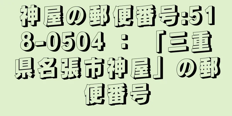 神屋の郵便番号:518-0504 ： 「三重県名張市神屋」の郵便番号