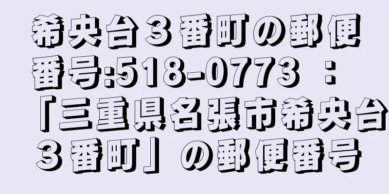 希央台３番町の郵便番号:518-0773 ： 「三重県名張市希央台３番町」の郵便番号