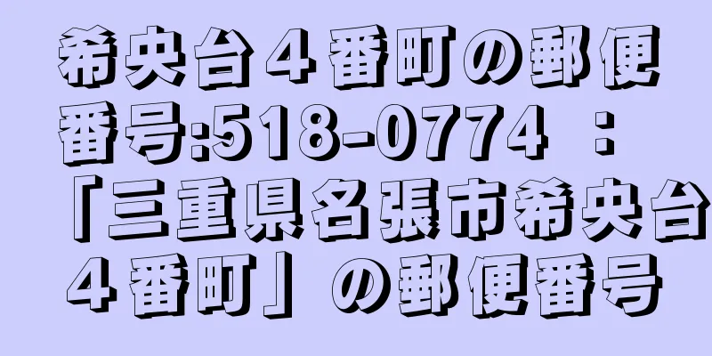 希央台４番町の郵便番号:518-0774 ： 「三重県名張市希央台４番町」の郵便番号