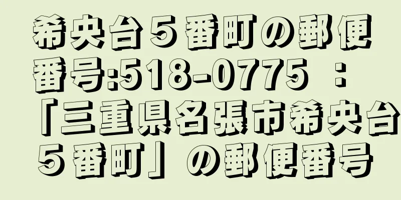 希央台５番町の郵便番号:518-0775 ： 「三重県名張市希央台５番町」の郵便番号