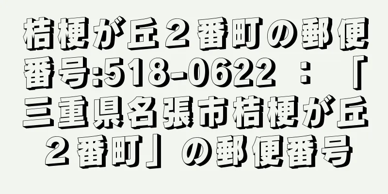 桔梗が丘２番町の郵便番号:518-0622 ： 「三重県名張市桔梗が丘２番町」の郵便番号