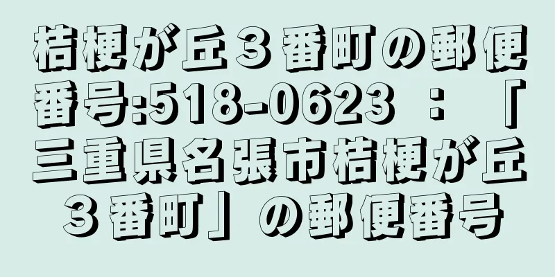 桔梗が丘３番町の郵便番号:518-0623 ： 「三重県名張市桔梗が丘３番町」の郵便番号