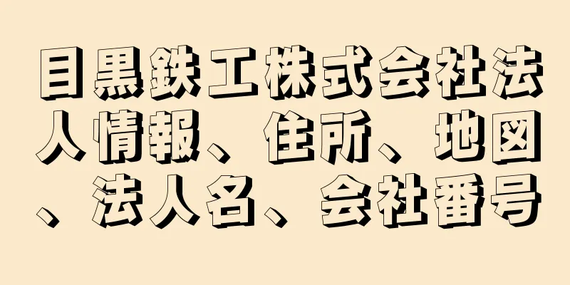 目黒鉄工株式会社法人情報、住所、地図、法人名、会社番号