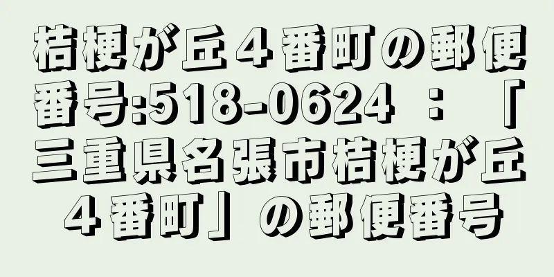 桔梗が丘４番町の郵便番号:518-0624 ： 「三重県名張市桔梗が丘４番町」の郵便番号