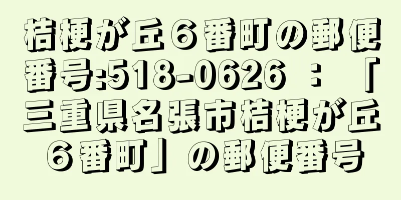 桔梗が丘６番町の郵便番号:518-0626 ： 「三重県名張市桔梗が丘６番町」の郵便番号