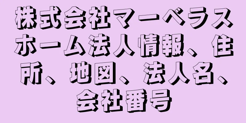 株式会社マーベラスホーム法人情報、住所、地図、法人名、会社番号
