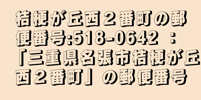 桔梗が丘西２番町の郵便番号:518-0642 ： 「三重県名張市桔梗が丘西２番町」の郵便番号