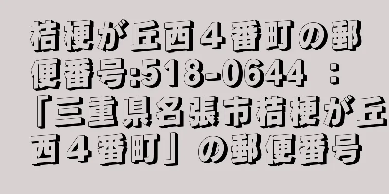 桔梗が丘西４番町の郵便番号:518-0644 ： 「三重県名張市桔梗が丘西４番町」の郵便番号