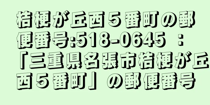 桔梗が丘西５番町の郵便番号:518-0645 ： 「三重県名張市桔梗が丘西５番町」の郵便番号