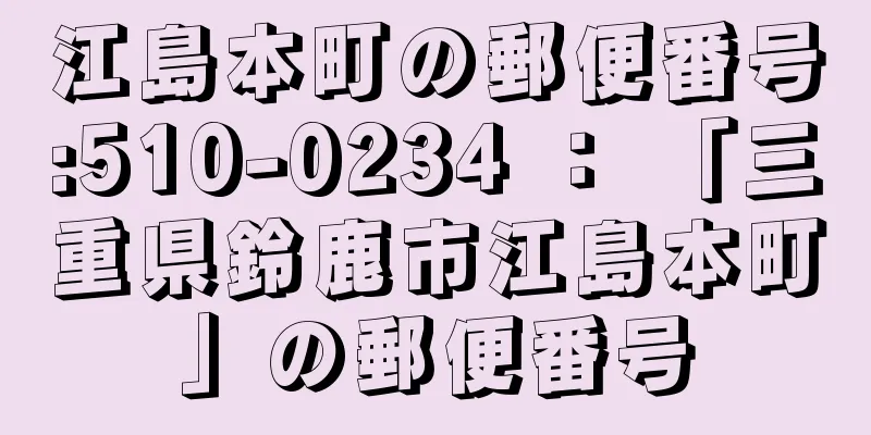 江島本町の郵便番号:510-0234 ： 「三重県鈴鹿市江島本町」の郵便番号