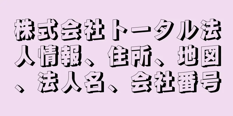 株式会社トータル法人情報、住所、地図、法人名、会社番号