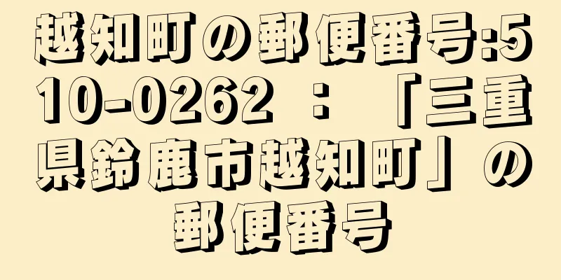 越知町の郵便番号:510-0262 ： 「三重県鈴鹿市越知町」の郵便番号