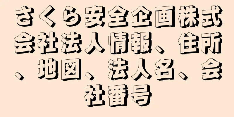 さくら安全企画株式会社法人情報、住所、地図、法人名、会社番号