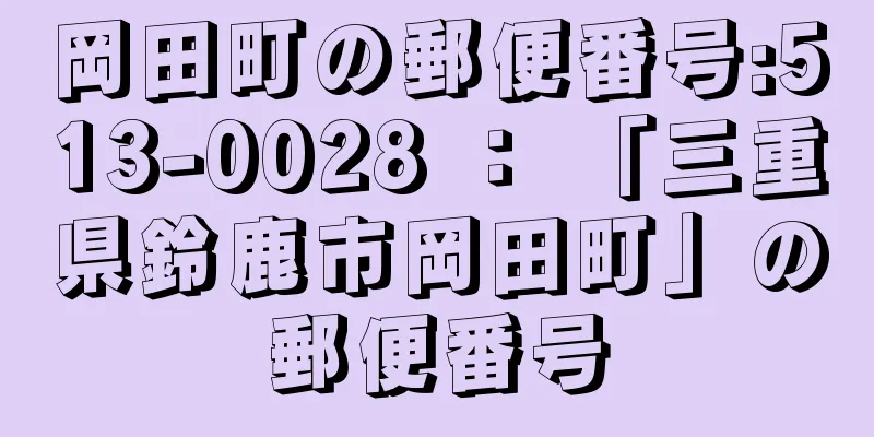 岡田町の郵便番号:513-0028 ： 「三重県鈴鹿市岡田町」の郵便番号