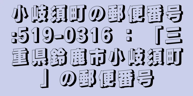 小岐須町の郵便番号:519-0316 ： 「三重県鈴鹿市小岐須町」の郵便番号