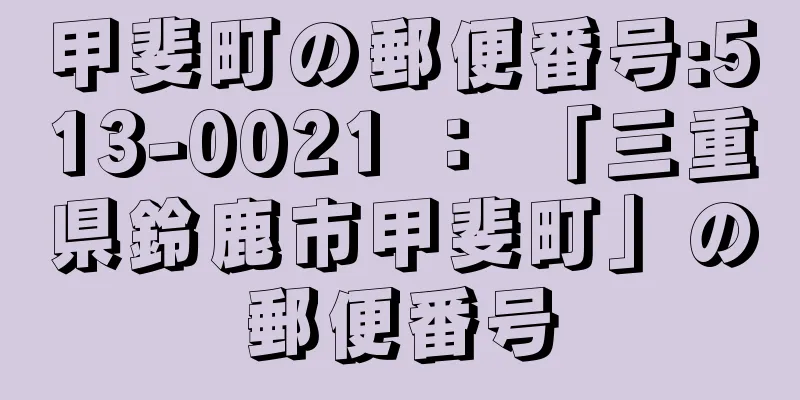 甲斐町の郵便番号:513-0021 ： 「三重県鈴鹿市甲斐町」の郵便番号