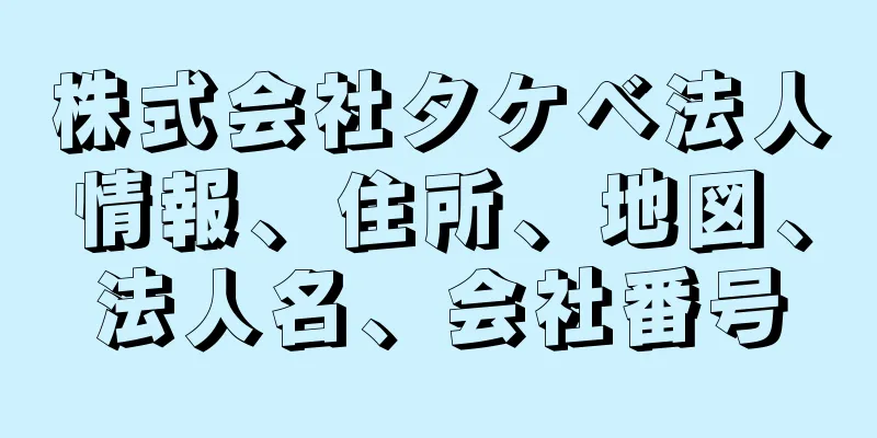 株式会社タケベ法人情報、住所、地図、法人名、会社番号