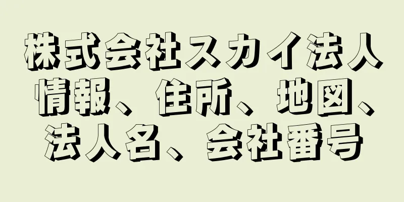 株式会社スカイ法人情報、住所、地図、法人名、会社番号