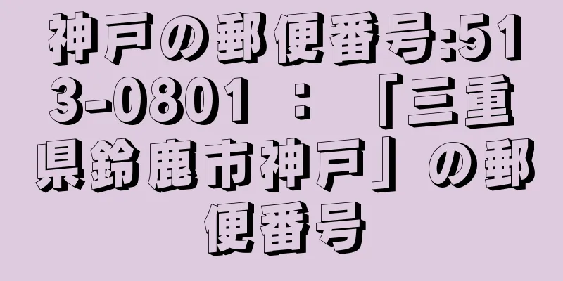 神戸の郵便番号:513-0801 ： 「三重県鈴鹿市神戸」の郵便番号