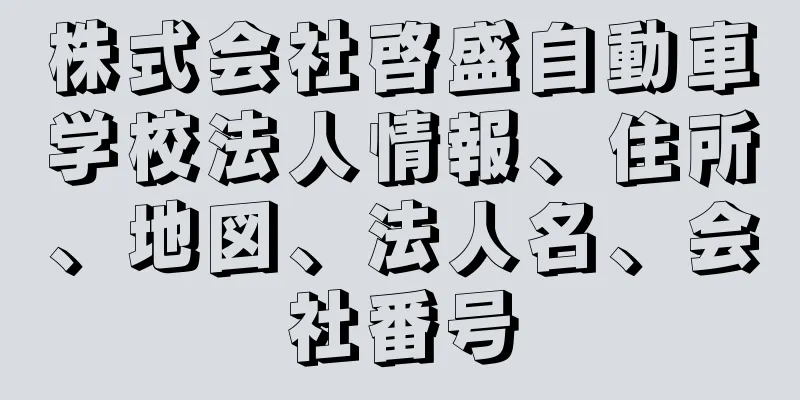 株式会社啓盛自動車学校法人情報、住所、地図、法人名、会社番号