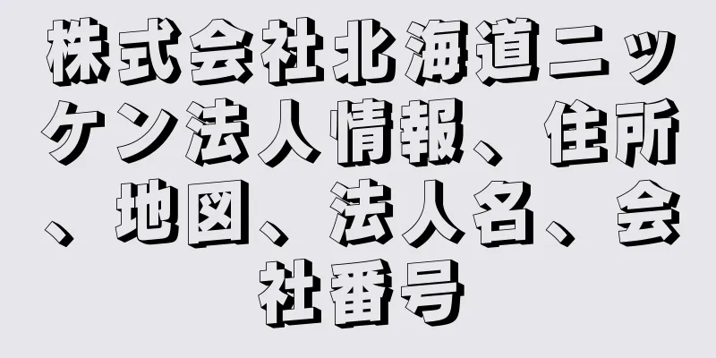 株式会社北海道ニッケン法人情報、住所、地図、法人名、会社番号