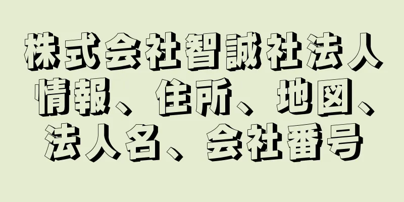 株式会社智誠社法人情報、住所、地図、法人名、会社番号