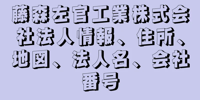 藤森左官工業株式会社法人情報、住所、地図、法人名、会社番号