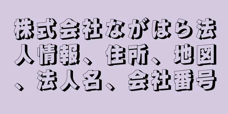 株式会社ながはら法人情報、住所、地図、法人名、会社番号