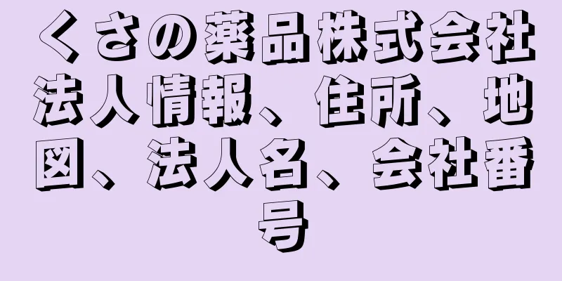 くさの薬品株式会社法人情報、住所、地図、法人名、会社番号