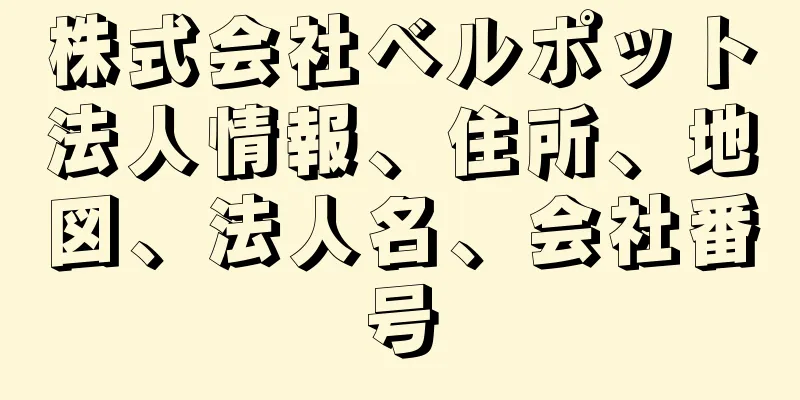 株式会社ベルポット法人情報、住所、地図、法人名、会社番号