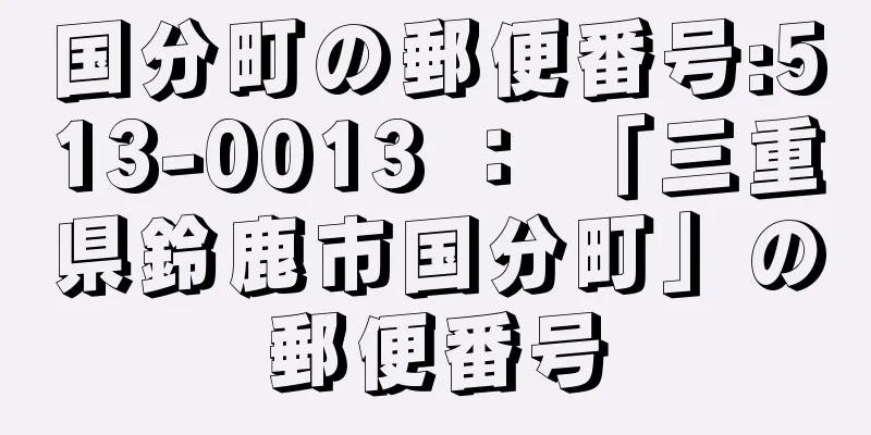 国分町の郵便番号:513-0013 ： 「三重県鈴鹿市国分町」の郵便番号