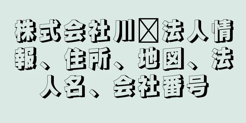 株式会社川﨑法人情報、住所、地図、法人名、会社番号