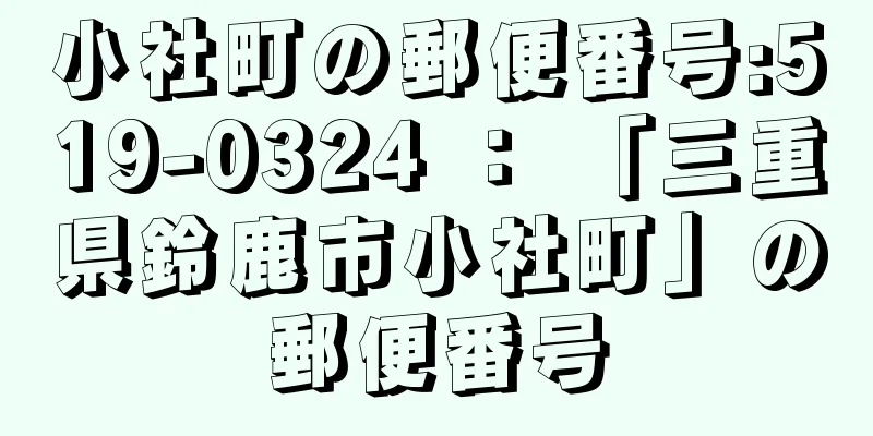 小社町の郵便番号:519-0324 ： 「三重県鈴鹿市小社町」の郵便番号