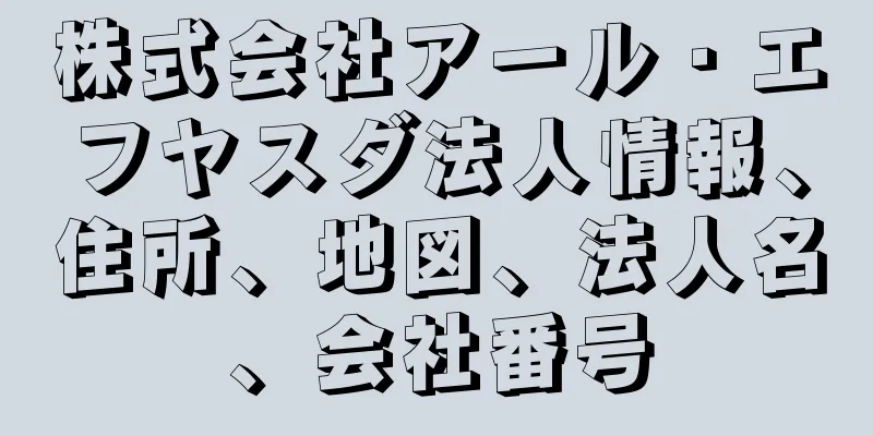 株式会社アール・エフヤスダ法人情報、住所、地図、法人名、会社番号