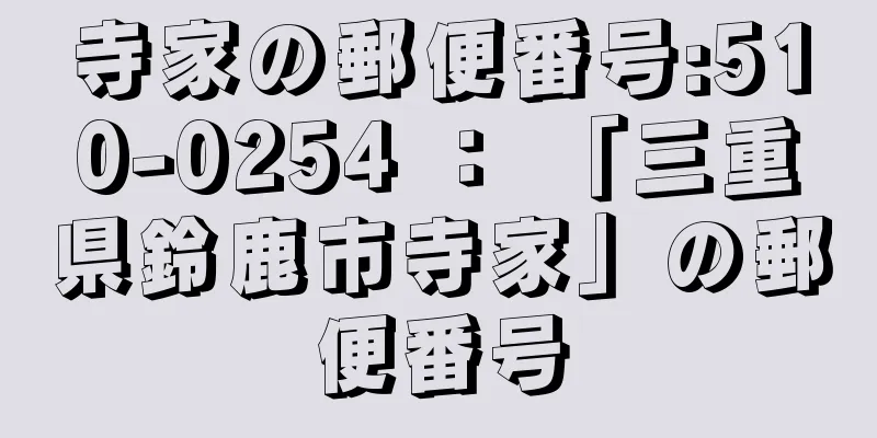 寺家の郵便番号:510-0254 ： 「三重県鈴鹿市寺家」の郵便番号