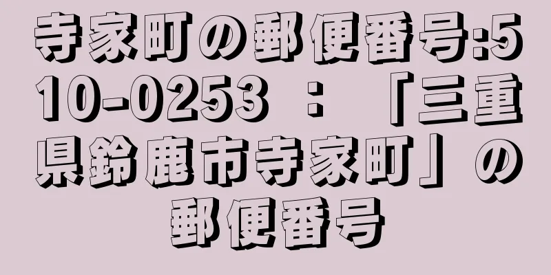 寺家町の郵便番号:510-0253 ： 「三重県鈴鹿市寺家町」の郵便番号