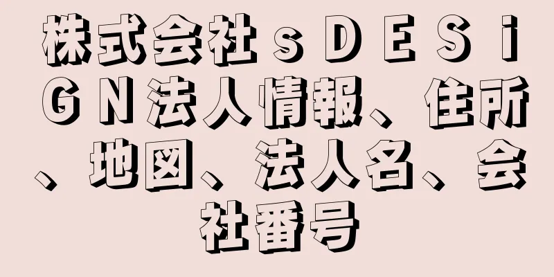 株式会社ｓＤＥＳｉＧＮ法人情報、住所、地図、法人名、会社番号