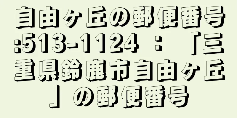 自由ヶ丘の郵便番号:513-1124 ： 「三重県鈴鹿市自由ヶ丘」の郵便番号