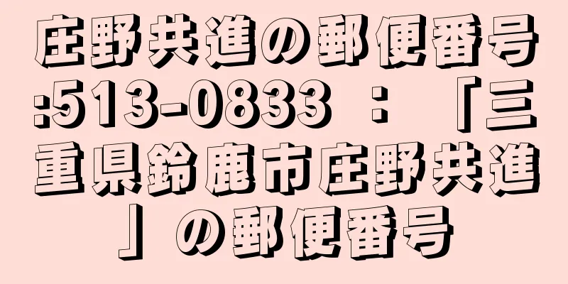 庄野共進の郵便番号:513-0833 ： 「三重県鈴鹿市庄野共進」の郵便番号