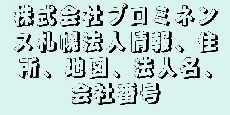 株式会社プロミネンス札幌法人情報、住所、地図、法人名、会社番号