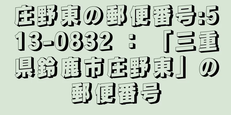 庄野東の郵便番号:513-0832 ： 「三重県鈴鹿市庄野東」の郵便番号