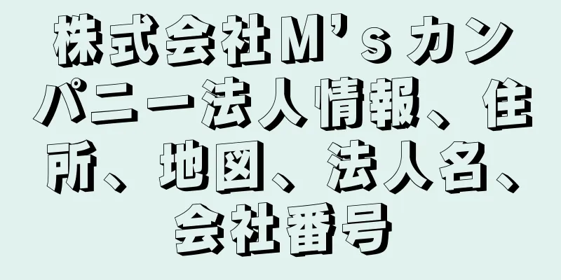 株式会社Ｍ’ｓカンパニー法人情報、住所、地図、法人名、会社番号