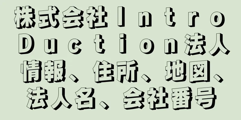 株式会社Ｉｎｔｒｏ　Ｄｕｃｔｉｏｎ法人情報、住所、地図、法人名、会社番号