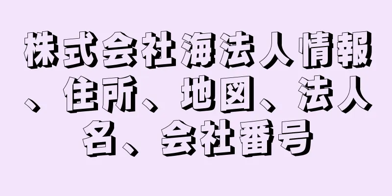 株式会社海法人情報、住所、地図、法人名、会社番号