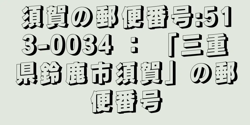 須賀の郵便番号:513-0034 ： 「三重県鈴鹿市須賀」の郵便番号